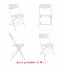 Стулья складные  "Golf CF-002", КОМПЛЕКТ 4шт., белый каркас, пластик белый, 533031